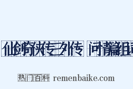 仙剑奇侠传三外传·问情篇组词是什么意思的图片